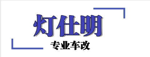 灯仕明大灯改装客户案例