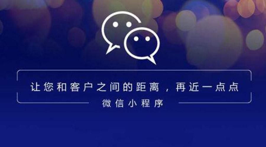 微信小程序获客变成时下认可的成本低社交裂变获客方式