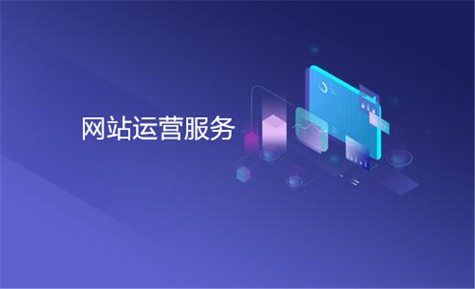 网站建设和网站运营有什么区别